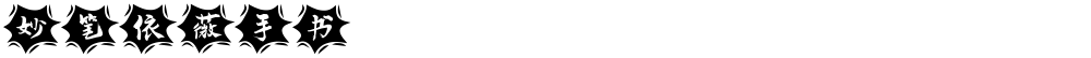 妙笔依薇手书