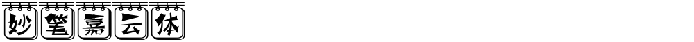 妙笔嘉云体