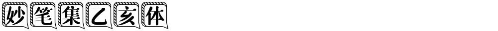 妙笔集乙亥体
