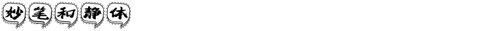 妙笔和静体