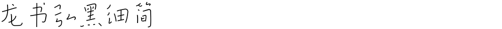 龙书弘黑细简
