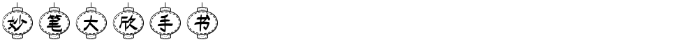 妙笔大欣手书