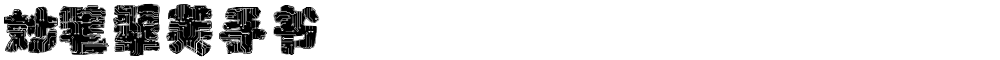 妙笔翠芙手书