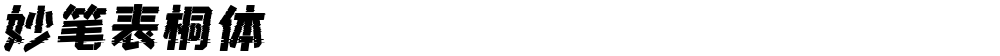 妙笔表桐体