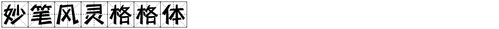 妙笔风灵格格体