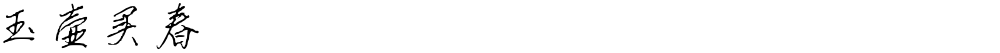 玉壶买春