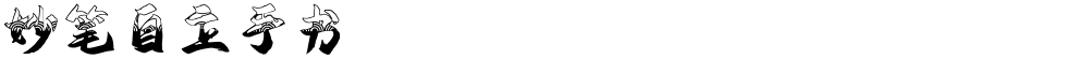 妙笔自立手书