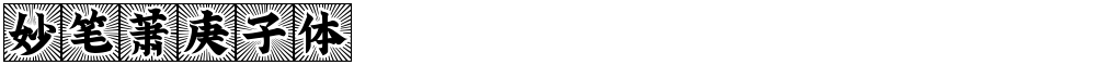 妙笔萧庚子体