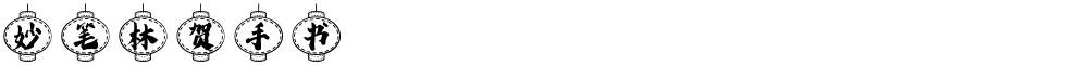 妙笔林贺手书