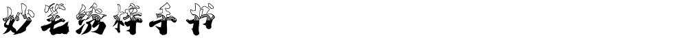 妙笔绣梓手书