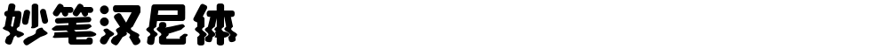妙笔汉尼体