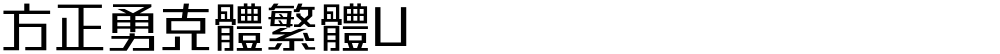 方正勇克體繁體U