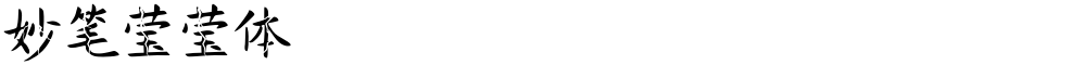 妙笔莹莹体