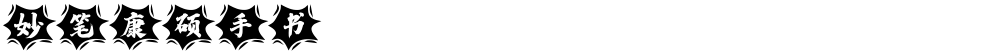 妙笔康硕手书