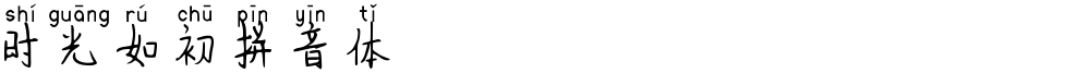 时光如初拼音体