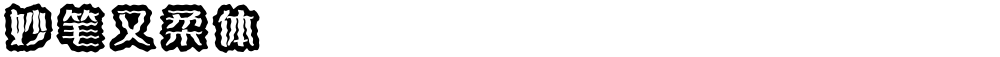妙笔又柔体