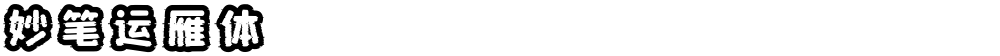妙笔运雁体