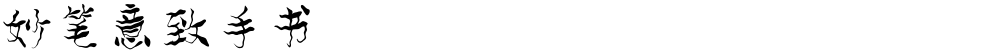 妙笔意致手书