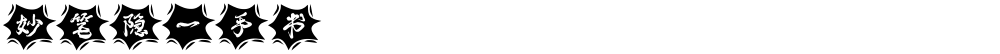 妙笔隐一手书