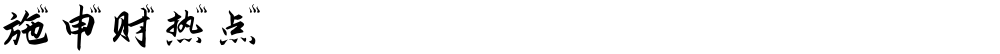 施申财热点
