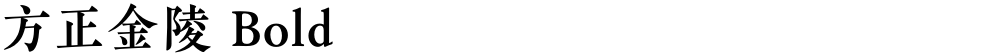 方正金陵 Bold