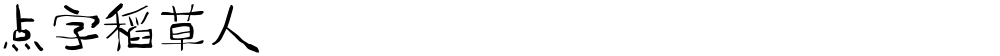 点字稻草人