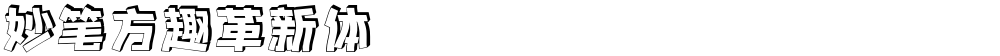 妙笔方趣革新体