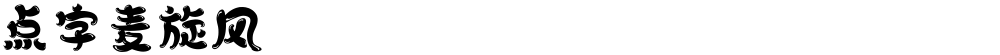点字麦旋风
