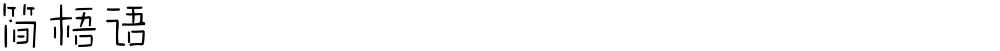 简梧语