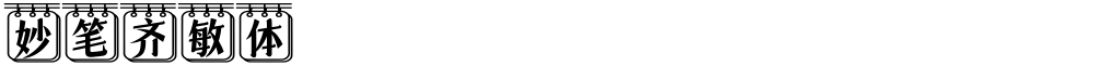 妙笔齐敏体