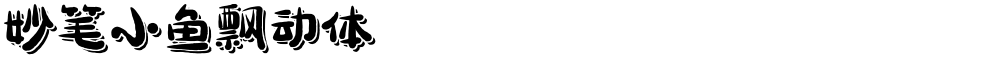 妙笔小鱼飘动体