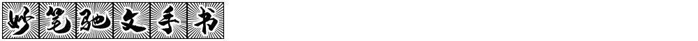 妙笔驰文手书