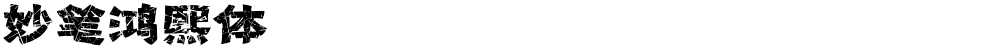 妙笔鸿熙体