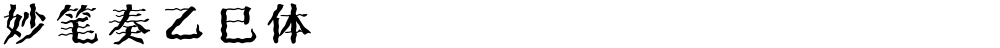 妙笔奏乙巳体