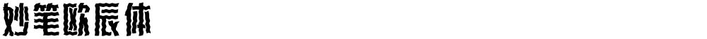 妙笔欧辰体