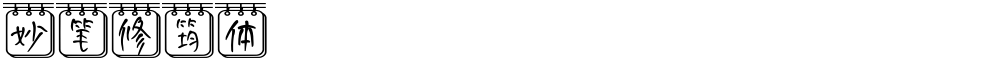 妙笔修筠体