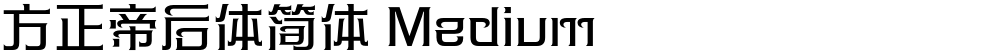 方正帝后体简体 Medium