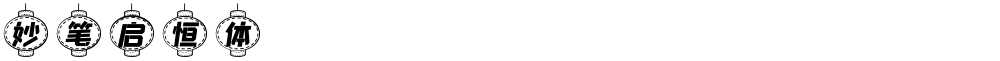 妙笔启恒体