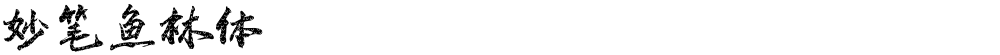 妙笔鱼林体
