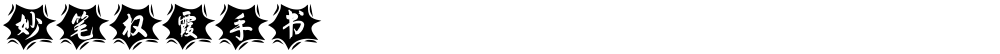 妙笔权霞手书