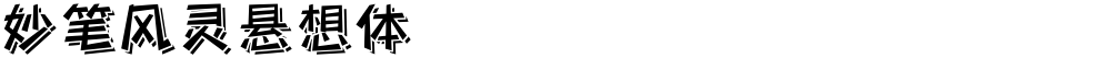 妙笔风灵悬想体