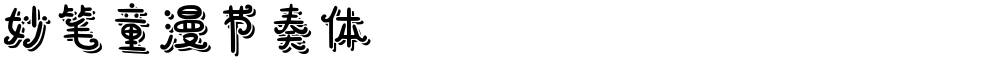 妙笔童漫节奏体