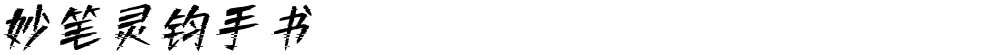 妙笔灵钧手书