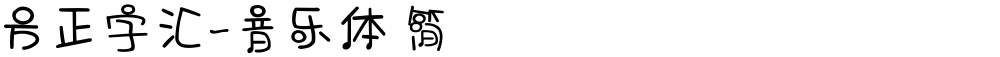 方正字汇-音乐体 简