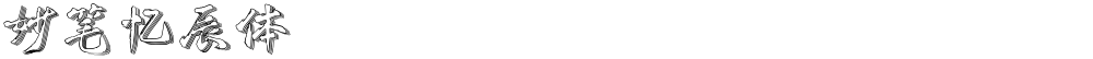 妙笔忆辰体