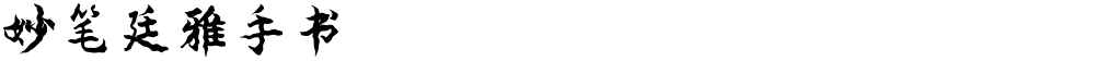 妙笔廷雅手书