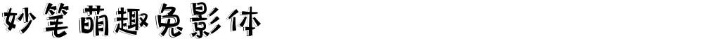 妙笔萌趣兔影体
