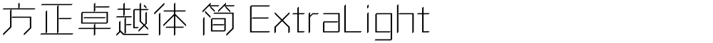 方正卓越体 简 ExtraLight