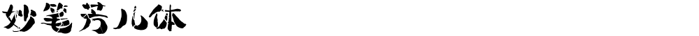 妙笔芳儿体
