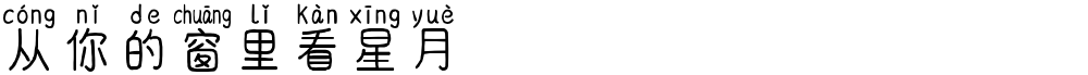 从你的窗里看星月